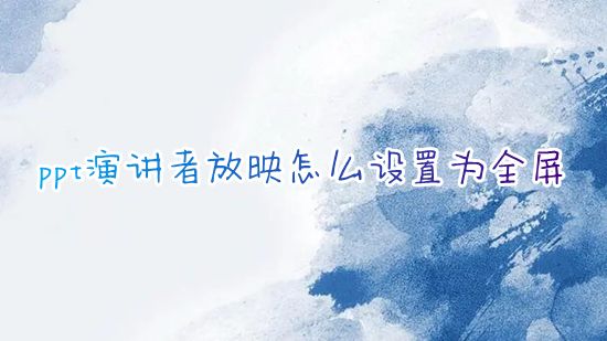 ppt演讲者放映怎么设置为全屏 笔记本ppt演讲者视图模式怎么设置
