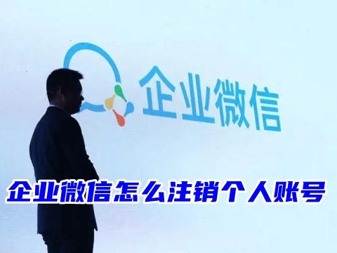 企业微信怎么注销个人账号 企业微信怎么解散创建的企业