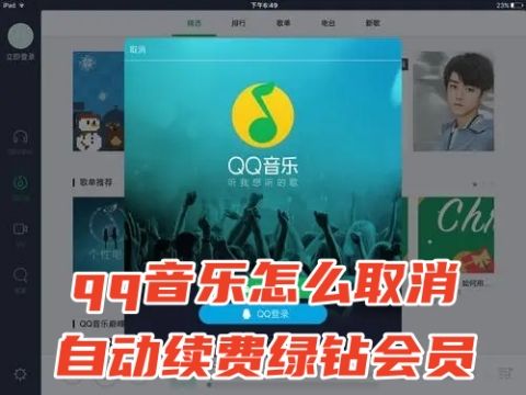 qq音乐怎么取消自动续费绿钻会员 QQ音乐如何关闭连续包月功能