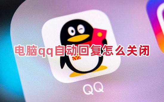 电脑qq自动回复怎么关闭 如何取消qq的自动回复功能设置