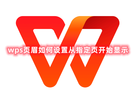 wps页眉如何设置从指定页开始显示 wps如何从第3页开始设置页眉
