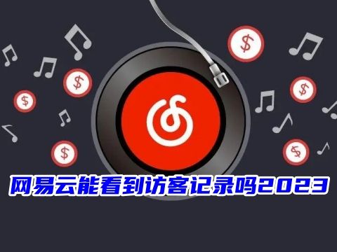 网易云能看到访客记录吗2023 为什么网易云有访客提醒