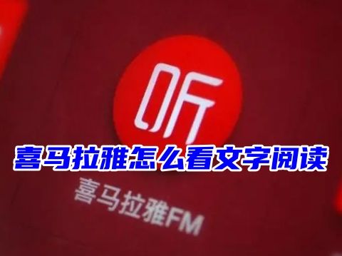 喜马拉雅怎么看文字阅读 喜马拉雅怎么边听边看文字