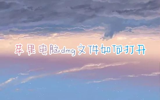 苹果电脑dmg文件如何打开 dmg文件如何在windows打开
