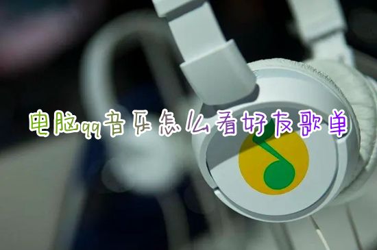 电脑qq音乐怎么看好友歌单 qq音乐怎么听好友的歌单列表