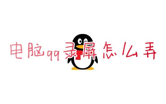 电脑qq录屏怎么弄 qq录屏怎么操作快捷键