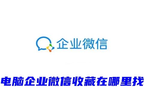 电脑企业微信收藏在哪里找 企业微信收藏怎么删除