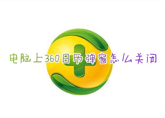 电脑上360日历弹窗怎么关闭_360日历精选弹窗怎么彻底关掉