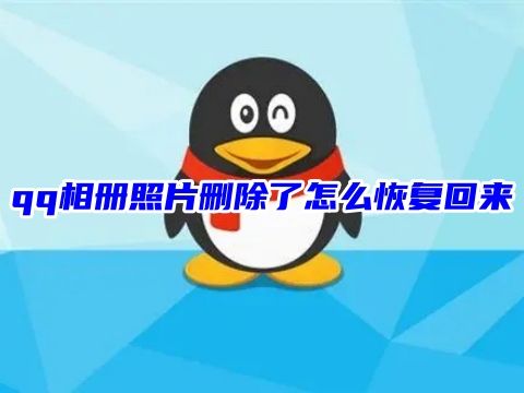 qq相册照片删除了怎么恢复回来 qq相册回收站在哪里打开