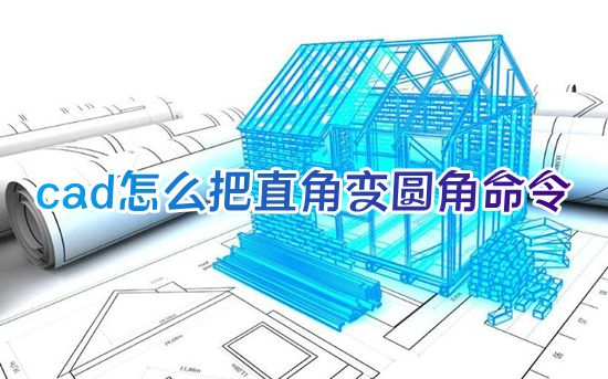 cad怎么把直角变圆角命令 cad怎么让直角变圆弧快捷键