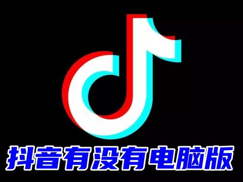 抖音有没有电脑版 抖音电脑版怎么安装