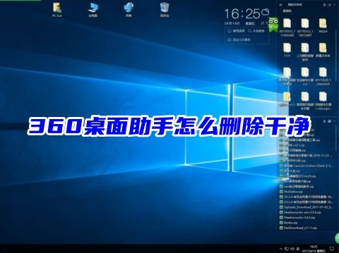 360桌面助手怎么删除干净 360桌面助手怎么彻底卸载