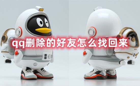 qq删除的好友怎么找回来 qq删除的好友怎么免费恢复