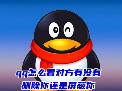 qq怎么看对方有没有删除你还是屏蔽你 qq怎么看对方有没有拉黑你