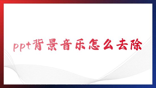 ppt背景音乐怎么去除 ppt模板自带音乐怎么去掉