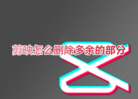 剪映怎么删除多余的部分 剪映怎么把视频中间一段剪掉