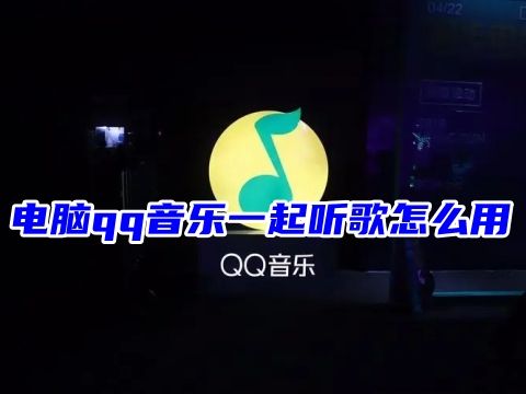 电脑qq音乐一起听歌怎么用 pc端qq音乐怎么邀请好友一起听歌