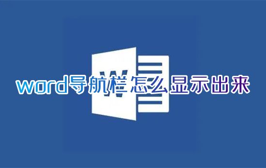 word导航栏怎么显示出来 word导航窗格怎么调出来