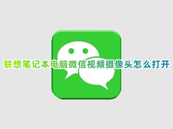 联想笔记本电脑微信视频摄像头怎么打开 win10如何打开电脑视频摄像头