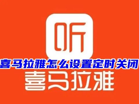 喜马拉雅怎么设置定时关闭 喜马拉雅听书怎么定时结束播放功能