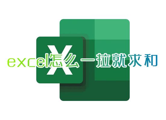 excel怎么一拉就求和 自动求和公式excel怎么做