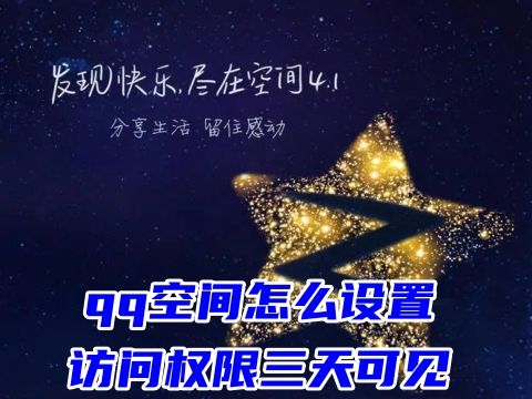 qq空间怎么设置访问权限三天可见 qq空间怎么设置权限不让别人看