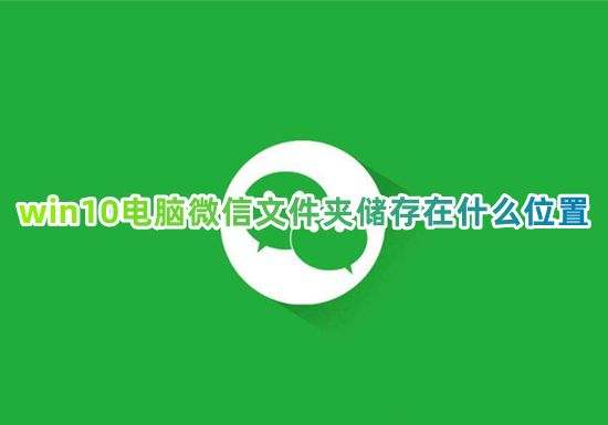 win10电脑微信文件夹储存在什么位置 联想电脑微信文件在哪个文件夹路径