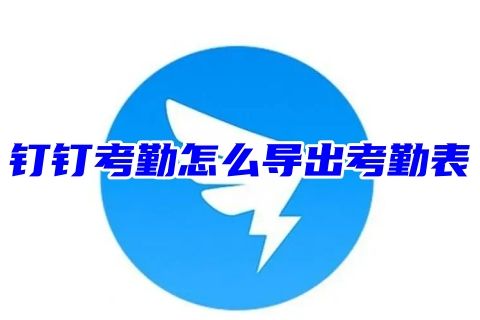 电脑端员工的钉钉考勤怎么导出考勤表 钉钉怎么导出考勤数据看明细时间