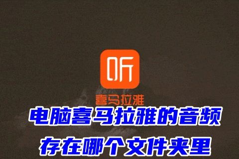 电脑喜马拉雅的音频存在哪个文件夹里 喜马拉雅音频如何保存到本地