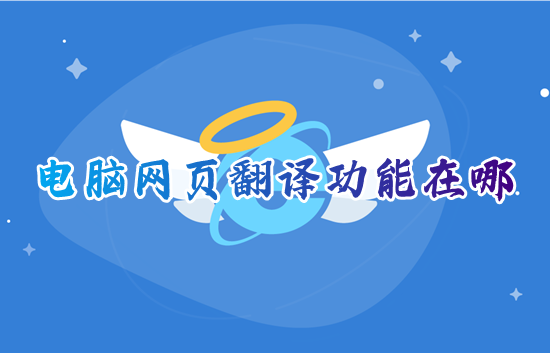 电脑网页翻译功能在哪 edge浏览器如何翻译网页