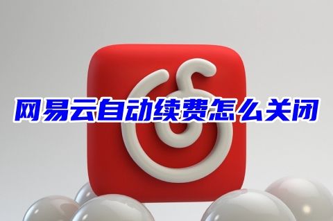 网易云自动续费怎么关闭 网易云续费会员怎么取消