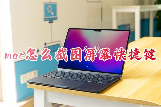 mac怎么截图屏幕快捷键 苹果macbook如何快速截屏