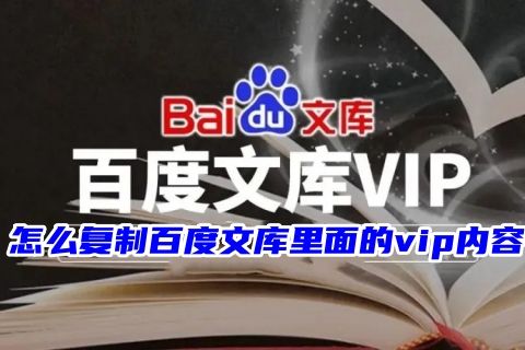 怎么复制百度文库里面的vip内容 百度文库怎么免费复制粘贴付费文字