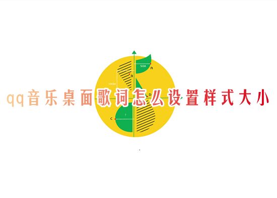 qq音乐桌面歌词怎么设置样式大小 qq音乐电脑桌面歌词怎么设置字体