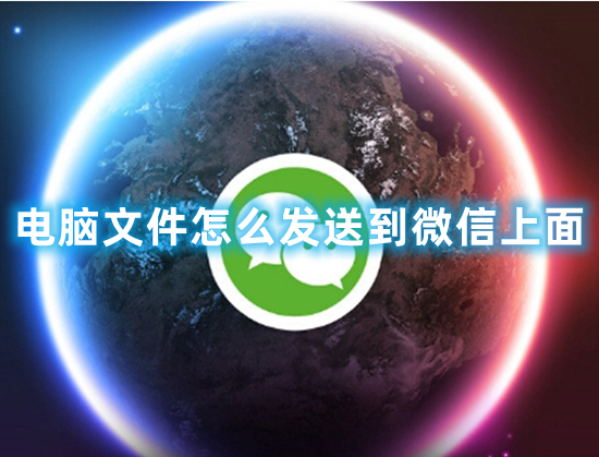 电脑文件怎么发送到微信上面 怎么把文件夹拖到微信里面文件传输助手