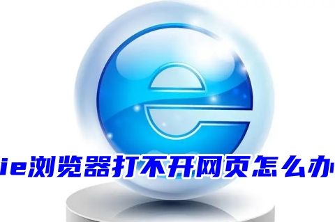 电脑上ie浏览器打不开网页怎么办 电脑ie浏览器打不开网页是什么原因