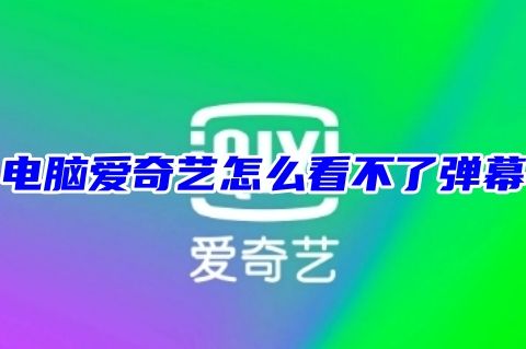 电脑爱奇艺怎么看不了弹幕 电脑最新版爱奇艺弹幕开关在哪里
