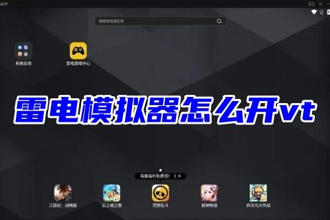 华硕电脑主板雷电模拟器怎么开vt 雷电模拟器vt有必要开吗