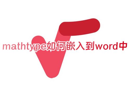 mathtype如何嵌入到word中 win10系统mathtype怎么装到word