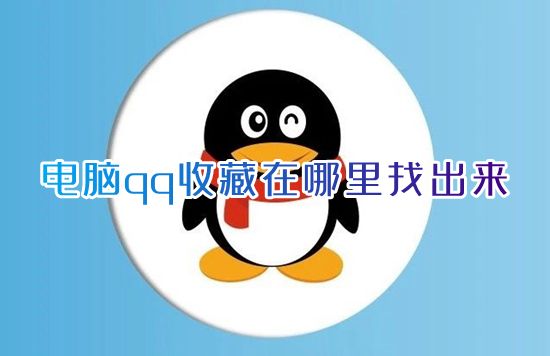 电脑qq收藏在哪里找出来 新版qq收藏的文件在哪里找到