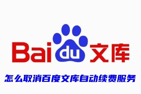 怎么取消百度文库自动续费服务 百度文库自动续费的钱能退吗