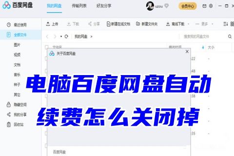 电脑百度网盘自动续费怎么关闭掉 百度网盘自动续费怎么退款
