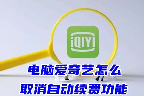 电脑爱奇艺怎么取消自动续费功能 爱奇艺自动扣费可以申请退款吗