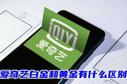 爱奇艺白金和黄金有什么区别 爱奇艺白金和黄金哪个好