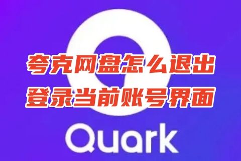 夸克网盘怎么退出登录当前账号界面 电脑夸克网盘怎么切换账号