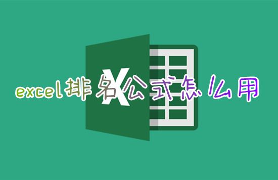 excel排名公式怎么用 excel如何自动统计排名