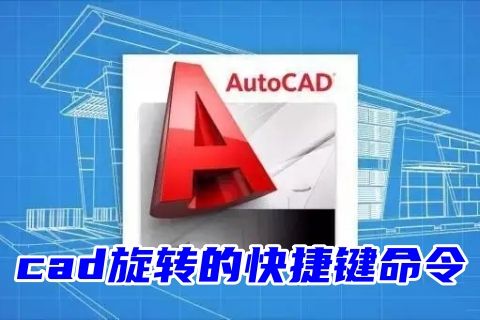 cad旋转的快捷键命令全拼 autocad旋转命令怎么用参照位置使用