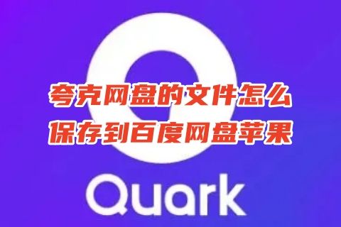 夸克网盘的文件怎么保存到百度网盘苹果 夸克网盘和百度网盘怎么互传文件