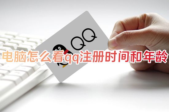 电脑怎么看qq注册时间和年龄 一键查询QQ注册时间日期