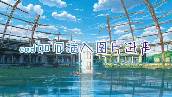 cad如何插入图片进来 cad中怎么导入jpg图片并绘制